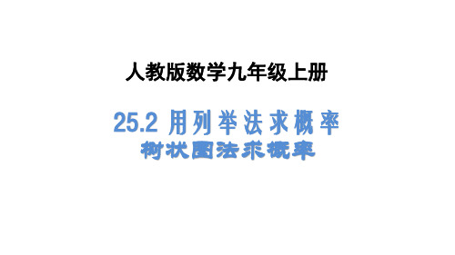 人教版九年级上册《用列举法求概率》 (2)