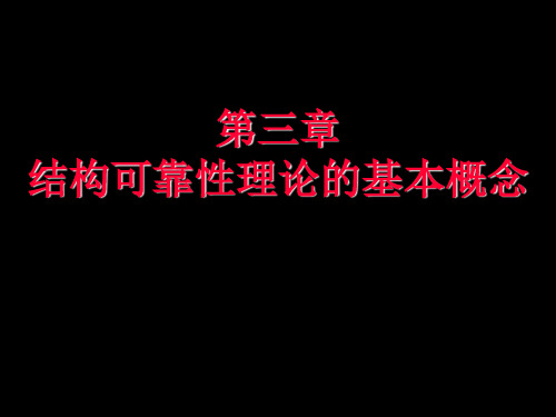 结构可靠性设计基础结构可靠性理论的基本概念