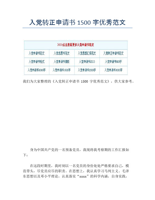 入党转正申请书1500字优秀范文