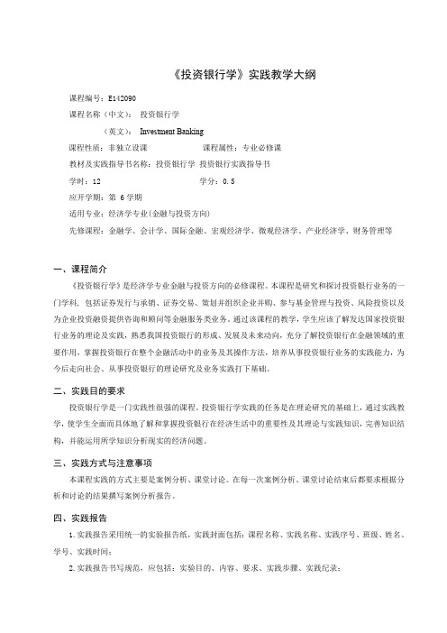 投资银行学E142090投资银行学实验大纲