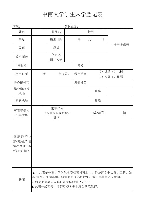 最新中南大学新生入学登记表