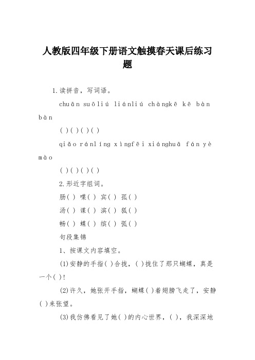 人教版四年级下册语文触摸春天课后练习题