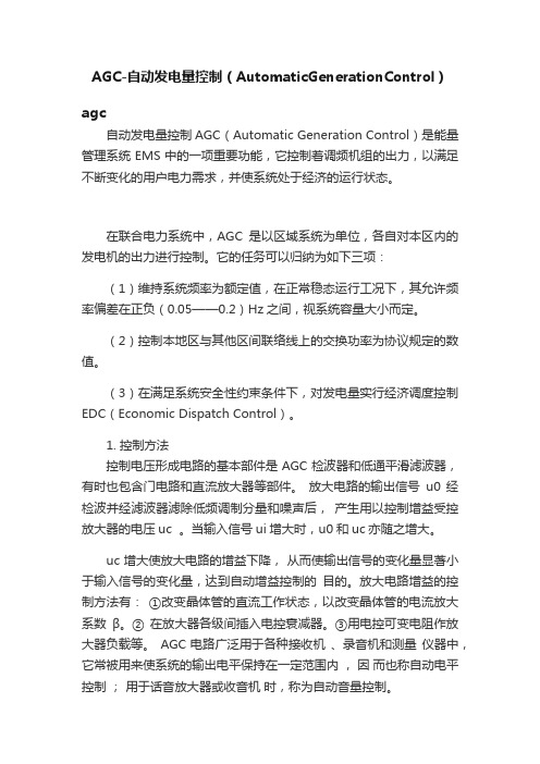 AGC-自动发电量控制（AutomaticGenerationControl）