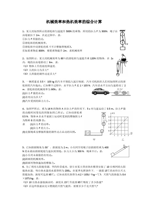 机械效率和热机效率的综合计算(图片版无答案)