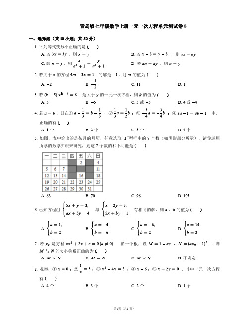 青岛版七年级数学上册一元一次方程单元测试卷8 (1)