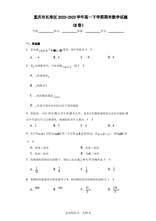 重庆市长寿区2022-2023学年高一下学期期末数学试题(B卷)