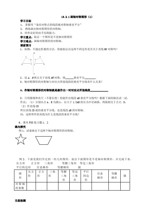 最新人教版八年级数学上册   13.2.1画轴对称图形(1)