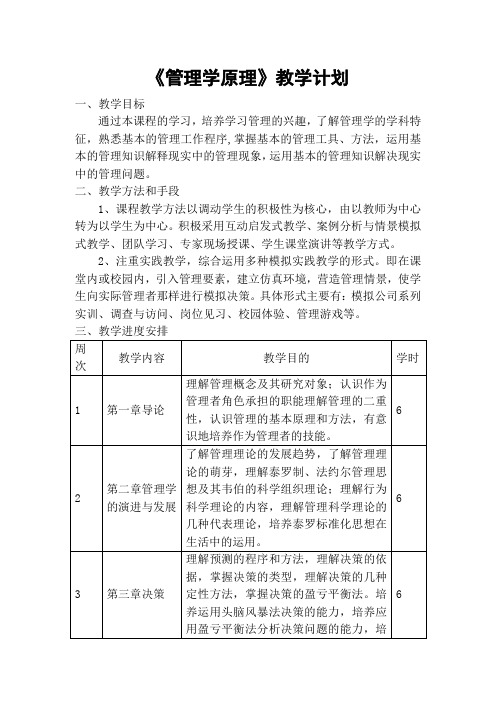 管理学原理教学计划