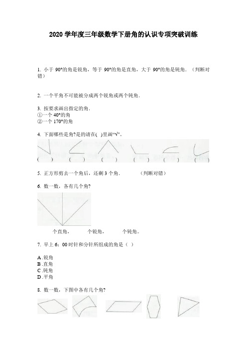 2020学年度三年级数学下册角的认识专项突破训练