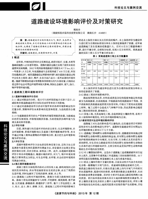 道路建设环境影响评价及对策研究