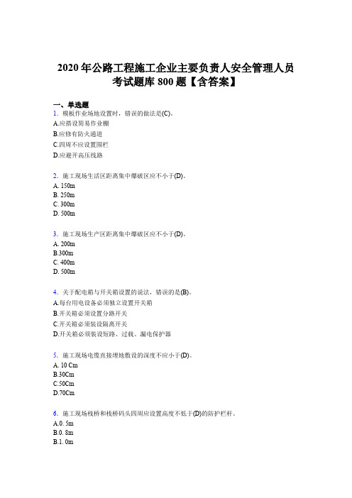 精选2020年公路工程施工企业主要负责人与安全管理人员考试题库800题(含标准答案)