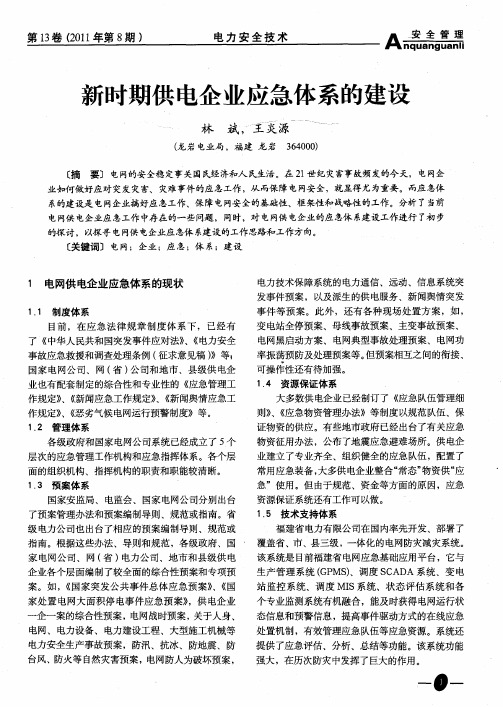 新时期供电企业应急体系的建设
