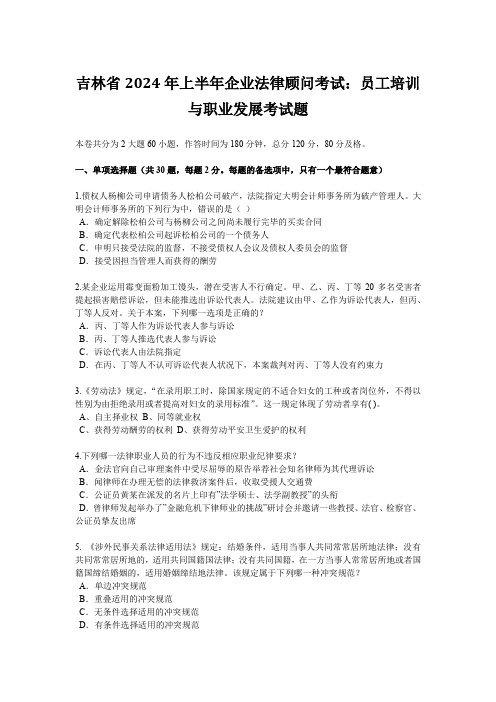 吉林省2024年上半年企业法律顾问考试：员工培训与职业发展考试题