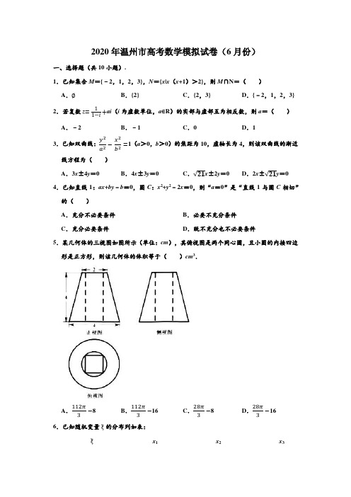 2020年浙江省温州市高考数学(6月份)模拟试卷 (解析版)