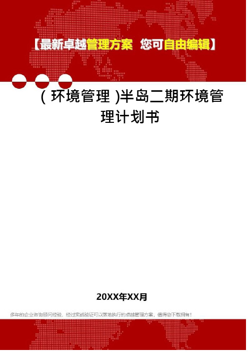 (环境管理)半岛二期环境管理计划书