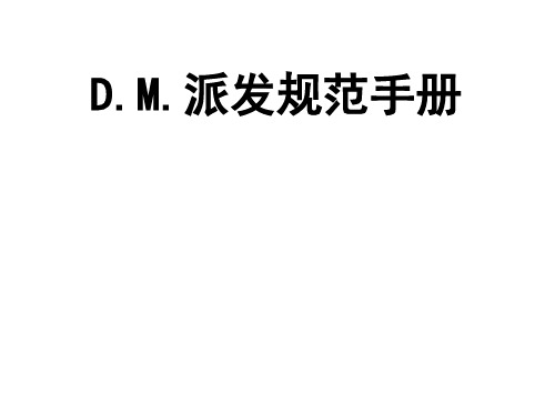 德克士与肯德基的促销DM优惠券宣传单派发技能,店长必学。精品文档