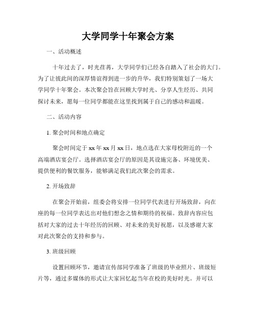 大学同学十年聚会方案