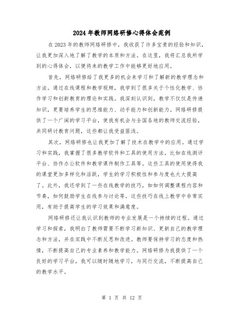 2024年教师网络研修心得体会范例(6篇)