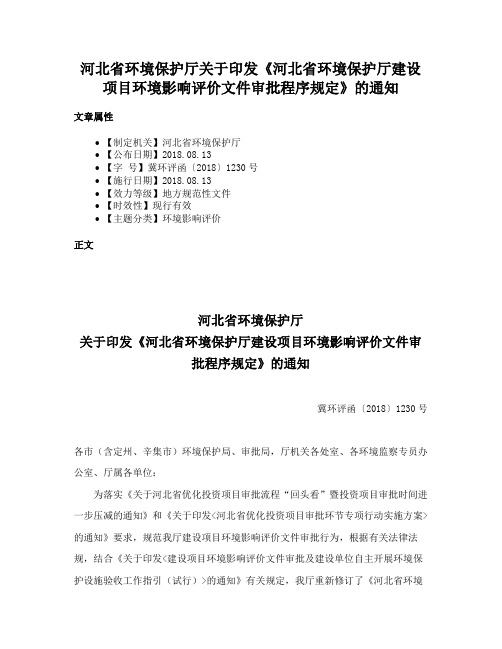 河北省环境保护厅关于印发《河北省环境保护厅建设项目环境影响评价文件审批程序规定》的通知