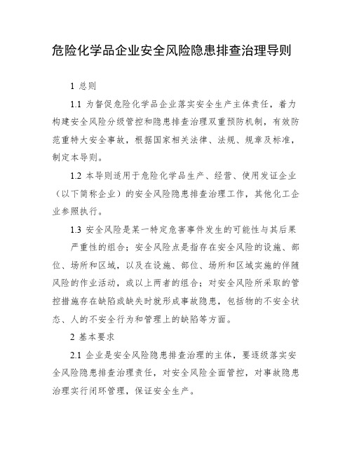 危险化学品企业安全风险隐患排查治理导则