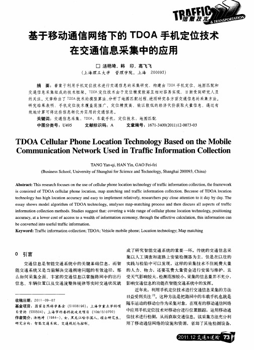 基于移动通信网络下的TDOA手机定位技术在交通信息采集中的应用