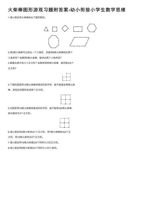 火柴棒图形游戏习题附答案-幼小衔接小学生数学思维