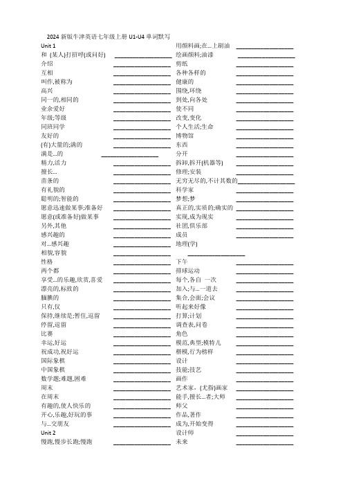 2024新版牛津英语七年级上册U1-U4单词默写