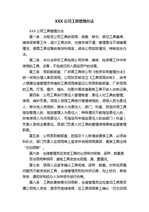 XXX公司工具管理办法