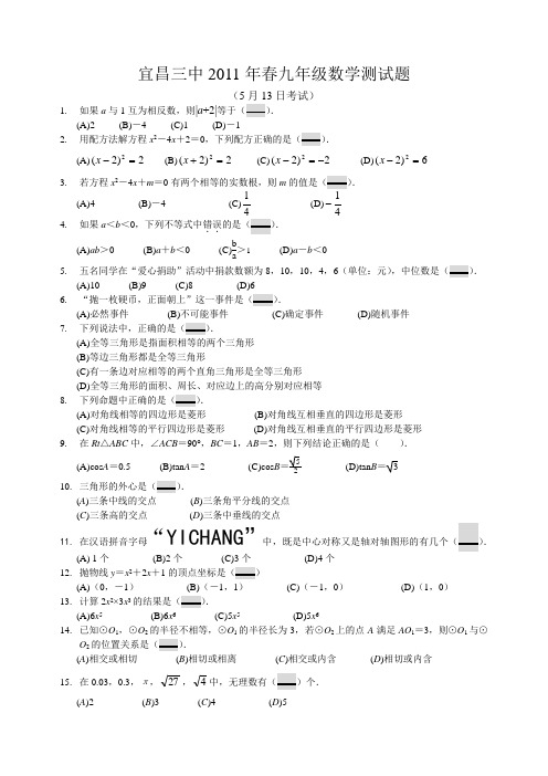 2011年宜昌三中九年级数学中考模拟试题第一套