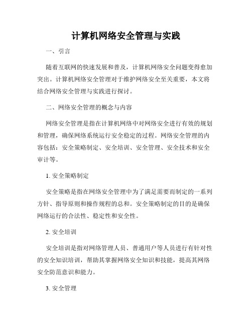 计算机网络安全管理与实践