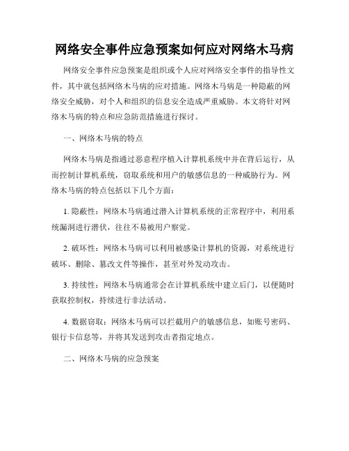 网络安全事件应急预案如何应对网络木马病