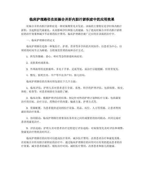 临床护理路径在妊娠合并肝内胆汁淤积症中的应用效果