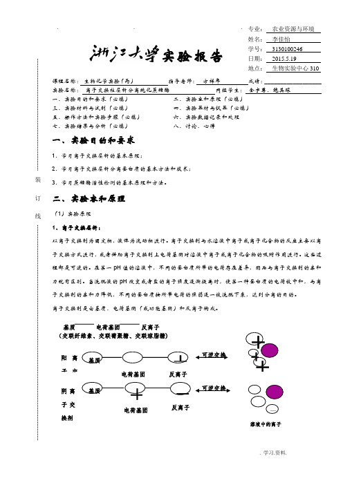 浙江大学生物化学丙实验报告