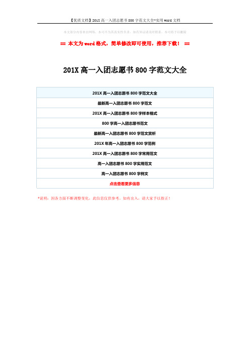 【优质文档】201X高一入团志愿书800字范文大全-实用word文档 (1页)