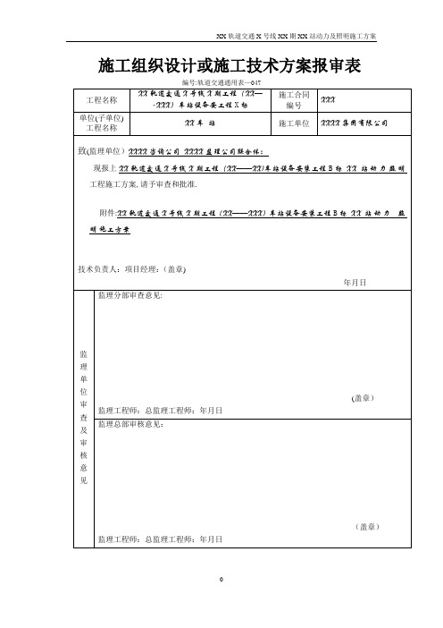 地铁及轻轨轨道交通地下车站电气施工方案