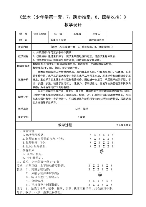 《武术(少年拳第一套：7、跳步推掌;8、撩拳收抱)》 优质课教学设计