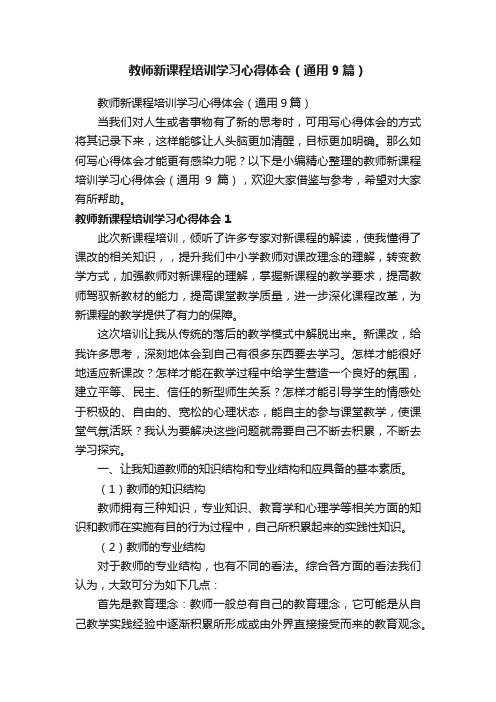 教师新课程培训学习心得体会（通用9篇）