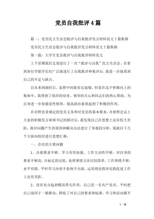 党员自我批评4篇