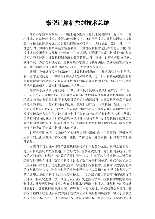 微型计算机控制技术总结