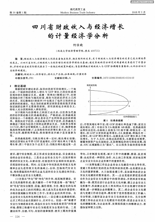 四川省财政收入与经济增长的计量经济学分析