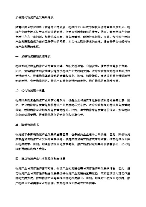 政协提案关于加快现代物流产业发展的建议