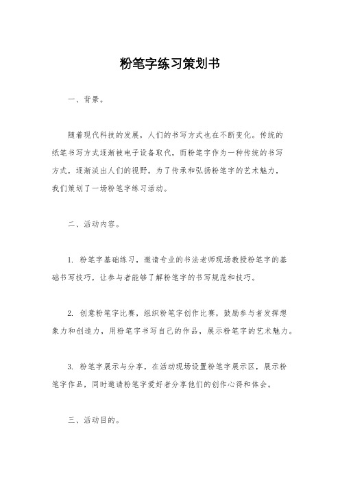 粉笔字练习策划书