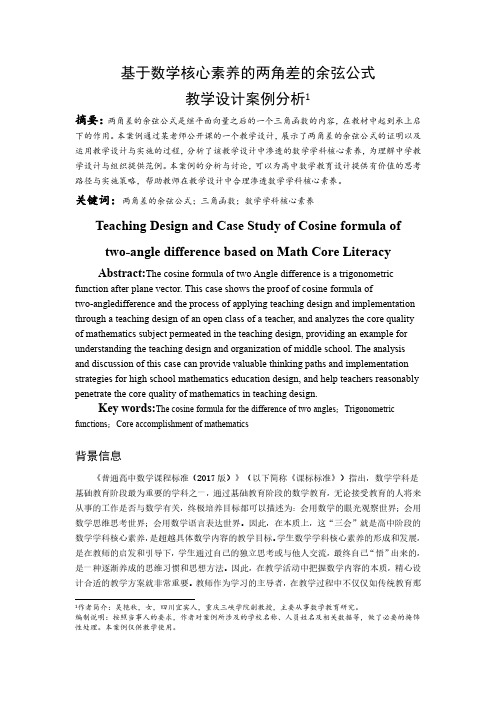 基于数学核心素养的两角差的余弦公式