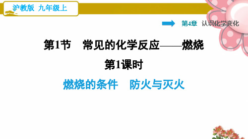 沪教版九年级化学上册4.1.1 燃烧的条件 防火与灭火ppt课件
