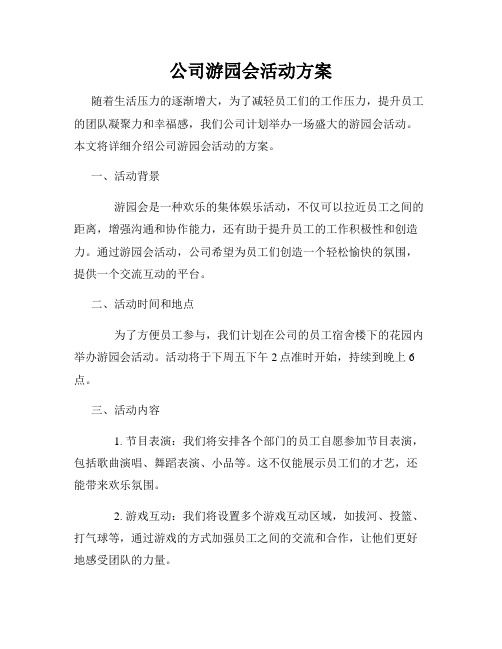 公司游园会活动方案