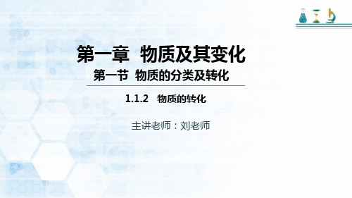 高中化学人教版必修一 2019版本 第一章 第一节 物质的转化