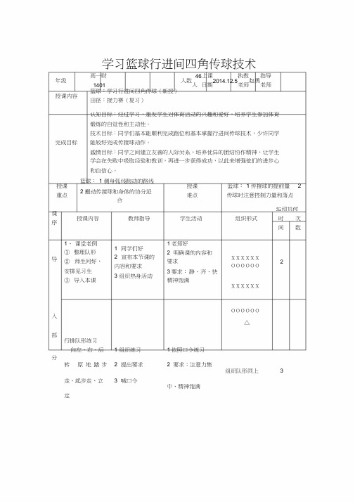 、学习篮球行进间四角传球技术