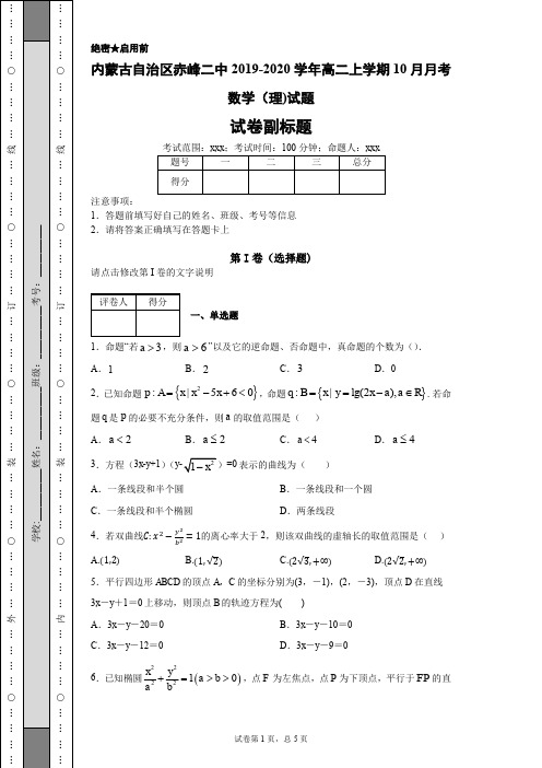内蒙古自治区赤峰二中2019-2020学年高二上学期10月月考数学(理)试题
