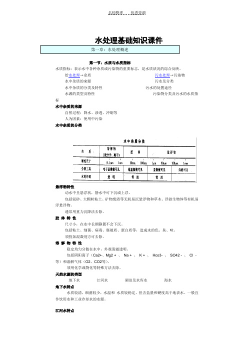 水处理基础知识课件