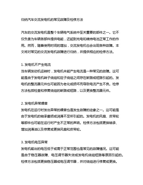 归纳汽车交流发电机的常见故障及检修方法